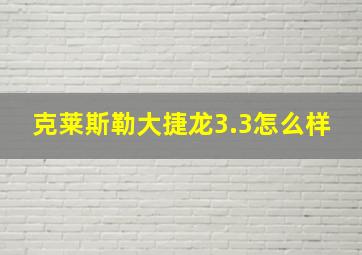 克莱斯勒大捷龙3.3怎么样