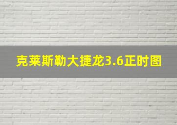 克莱斯勒大捷龙3.6正时图