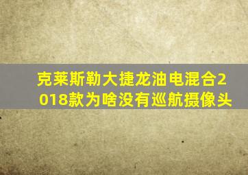 克莱斯勒大捷龙油电混合2018款为啥没有巡航摄像头