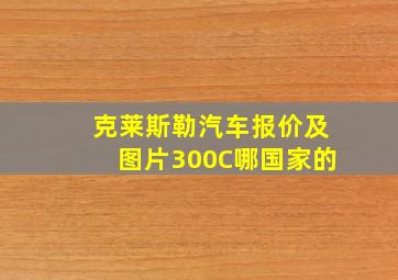 克莱斯勒汽车报价及图片300C哪国家的