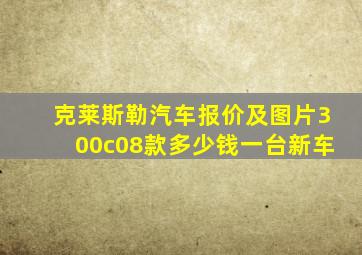 克莱斯勒汽车报价及图片300c08款多少钱一台新车