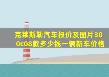 克莱斯勒汽车报价及图片300c08款多少钱一辆新车价格