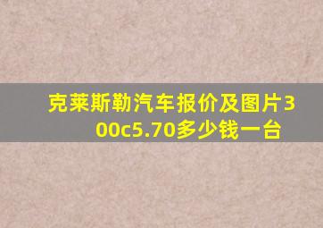 克莱斯勒汽车报价及图片300c5.70多少钱一台