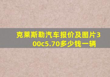 克莱斯勒汽车报价及图片300c5.70多少钱一辆