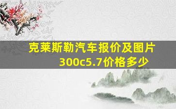 克莱斯勒汽车报价及图片300c5.7价格多少