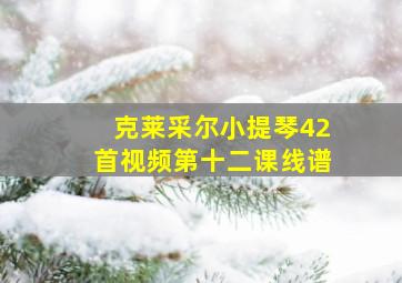 克莱采尔小提琴42首视频第十二课线谱