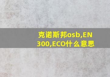 克诺斯邦osb,EN300,ECO什么意思