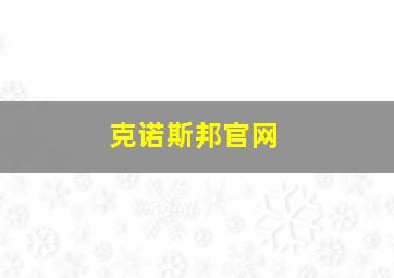 克诺斯邦官网