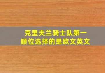 克里夫兰骑士队第一顺位选择的是欧文英文