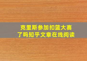 克里斯参加扣篮大赛了吗知乎文章在线阅读