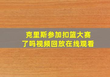 克里斯参加扣篮大赛了吗视频回放在线观看