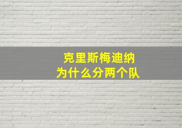 克里斯梅迪纳为什么分两个队