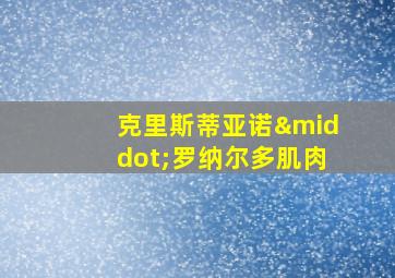 克里斯蒂亚诺·罗纳尔多肌肉