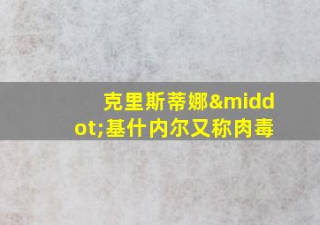 克里斯蒂娜·基什内尔又称肉毒