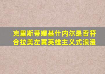 克里斯蒂娜基什内尔是否符合拉美左翼英雄主义式浪漫