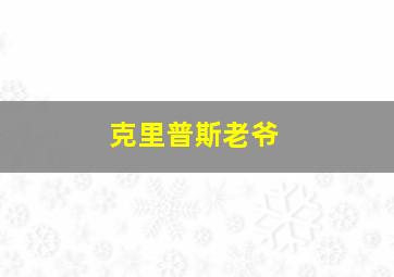 克里普斯老爷