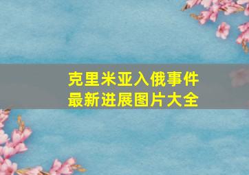 克里米亚入俄事件最新进展图片大全