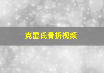 克雷氏骨折视频