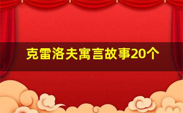 克雷洛夫寓言故事20个