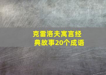 克雷洛夫寓言经典故事20个成语