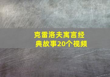 克雷洛夫寓言经典故事20个视频