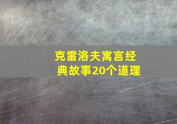 克雷洛夫寓言经典故事20个道理