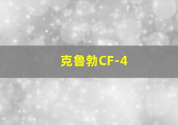 克鲁勃CF-4