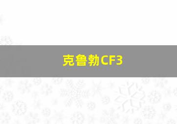 克鲁勃CF3