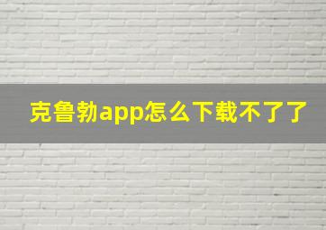 克鲁勃app怎么下载不了了