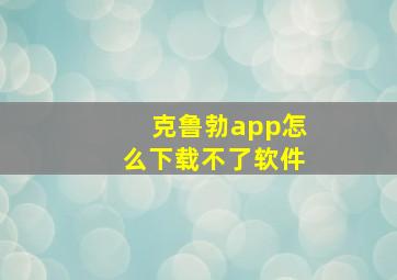 克鲁勃app怎么下载不了软件