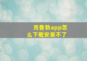 克鲁勃app怎么下载安装不了