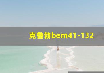 克鲁勃bem41-132