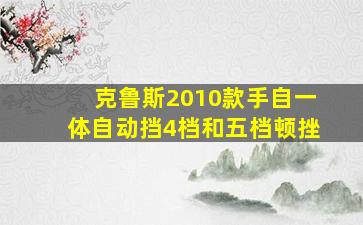 克鲁斯2010款手自一体自动挡4档和五档顿挫