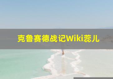 克鲁赛德战记Wiki蕊儿