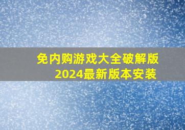 免内购游戏大全破解版2024最新版本安装