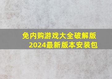 免内购游戏大全破解版2024最新版本安装包