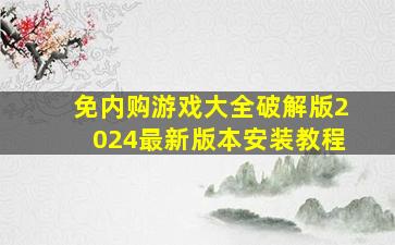 免内购游戏大全破解版2024最新版本安装教程