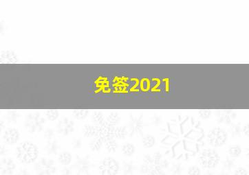 免签2021