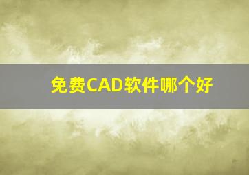 免费CAD软件哪个好