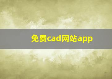 免费cad网站app