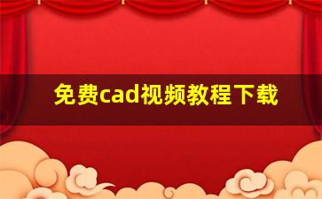 免费cad视频教程下载