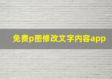 免费p图修改文字内容app