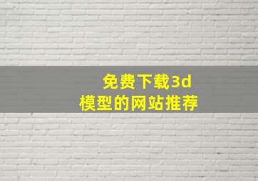 免费下载3d模型的网站推荐