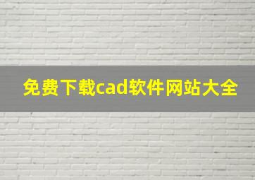 免费下载cad软件网站大全