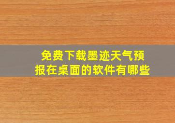 免费下载墨迹天气预报在桌面的软件有哪些