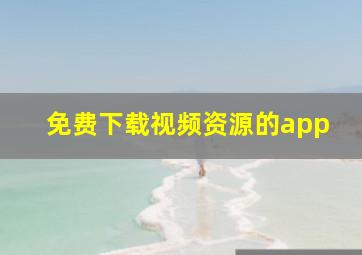 免费下载视频资源的app