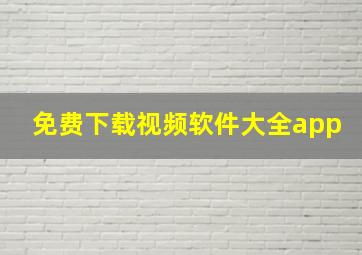 免费下载视频软件大全app