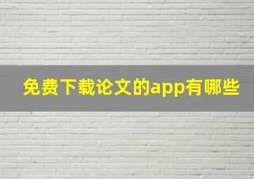 免费下载论文的app有哪些