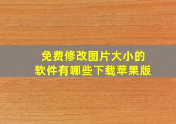 免费修改图片大小的软件有哪些下载苹果版