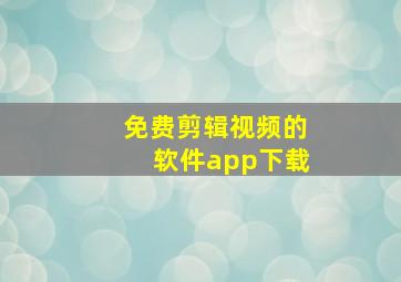 免费剪辑视频的软件app下载